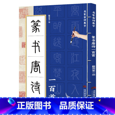 篆书唐诗一百首 [正版] 篆书唐诗一百首名家古诗集字 篆书书法作品集 诗歌与书法结合 从临摹到创作过渡教程 初学者毛笔书