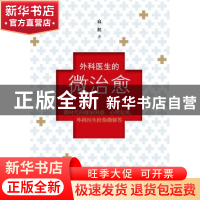 正版 外科医生的微治愈 扁鹅著 上海三联书店 9787542642301 书籍