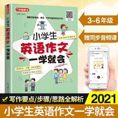 正版新书]小学生英语作文一学就会徐林主编9787513820684