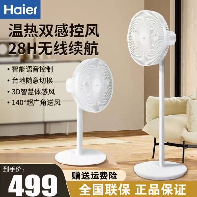 海尔(Haier)落地扇电风扇落地扇家用APP操控电扇大风量台立两用无线续航风扇 HFS-Y3031BCU1 语音款