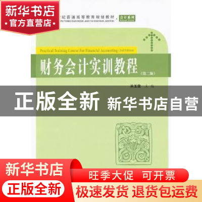 正版 财务会计实训教程 关玉荣主编 上海财经大学出版社 97875642