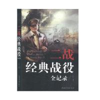 正版新书]二战经典战役全记录不详9787511335043