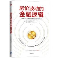 [N]房价波动的金融逻辑-9787521710205