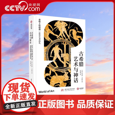 [央视网]古希腊艺术与神话 泰晤士哈德逊世界艺术巡礼 艺术史研究 希腊神话 古希腊 华中科技大学出版社 YS