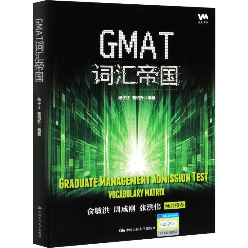 醉染图书GMAT词汇帝国9787300276069