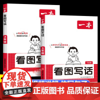 2025新一本看图写话人教版 小学一年级二年级语文每日一练小学生语文阅读专项训练书写作范文大全同步训练专项训练书课外书练