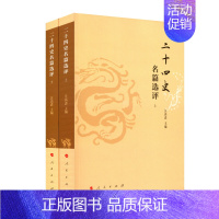 [正版]书店二十四史名篇选评(上下全套2册) 汪高鑫 编著 中国历史通史 历史知识读物书籍 书 中华上下五千年 史记