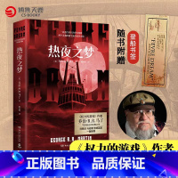 [正版]热夜之梦 权力的游戏作者乔治·马丁经典作品 刘慈欣马伯庸宫崎英高一致 文学经典热卖书外国小说 赠登船书签飞机