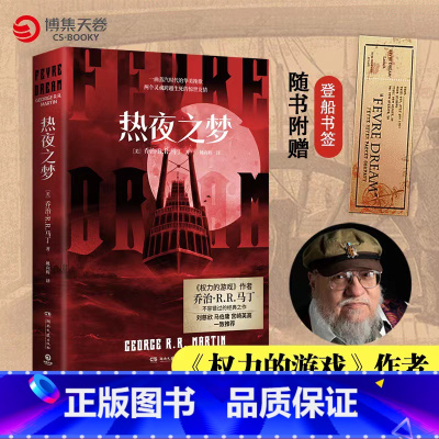 [正版]热夜之梦 权力的游戏作者乔治·马丁经典作品 刘慈欣马伯庸宫崎英高一致 文学经典热卖书外国小说 赠登船书签飞机
