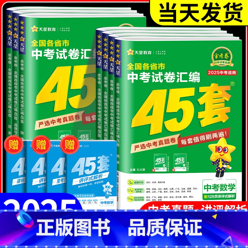数学+物理+化学 全国通用 [正版]2025金考卷中考45套语文数学英语物理化学历史政治全套全国各省市中考真题汇编历年真