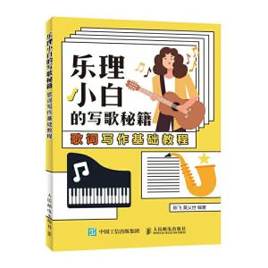 正版新书]乐理小白的写歌秘籍:歌词写作基础教程陈飞 黄乂世9787