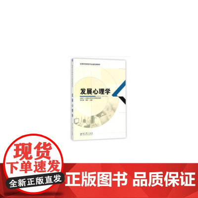 高等师范院校专业基础课教材:发展心理学