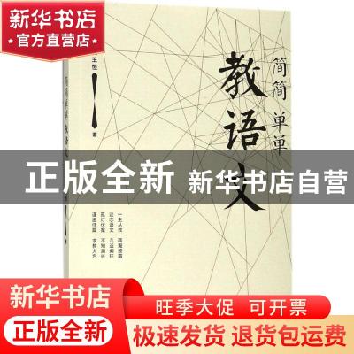 正版 简简单单教语文 支玉恒 著 中国人民大学出版社 97873002568