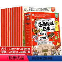 漫画趣味历史 全12册 [正版]漫画中国历史全套故事书绘本疯狂的十万个为什么系列少儿书籍幼儿园宝宝小学生一二三四年级课外