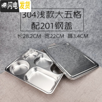 三维工匠304不锈钢方形饭盒带盖成人餐盒分格快餐盘学生食堂分隔便当盒 304浅大五格配201钢盖
