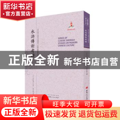 正版 水浒传新考证 (日)井坂锦江著 山西人民出版社 978720309222
