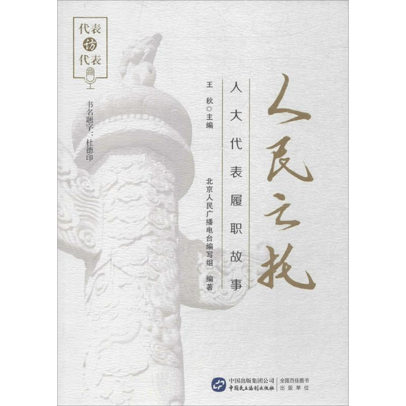 正版新书]人民之托:人大代表履职故事王秋 北京人民广播电台编