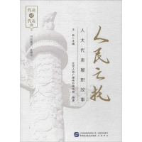 正版新书]人民之托:人大代表履职故事王秋 北京人民广播电台编