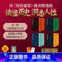 资治通鉴熊逸版 1-4辑大套装 [正版]资治通鉴熊逸版 1-4辑大套装 战国七雄 大秦崛起 秦汉风云 汉家隆盛 得到图书