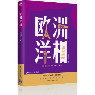 正版新书]欧洲洋相张晓丹9787302363606