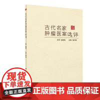 古代名家肿瘤医案选评