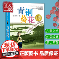 青铜葵花正版原著完整版曹纯美小说7-12岁草房子系列儿童文学青少年版三四五六年级下册小学生课外阅读书籍全套江苏少儿出版社