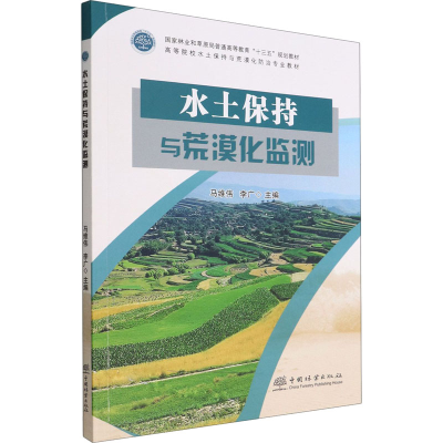 [M]水土保持与荒漠化监测-9787521917567