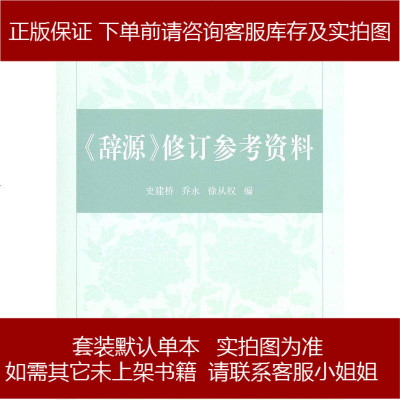 《辞源》修订参考资料史建桥/乔永/徐从权商务印书馆9787100083331