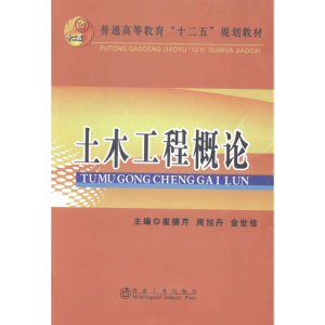 正版新书]土木工程概论崔德芹 周旭丹 金世佳9787502467425