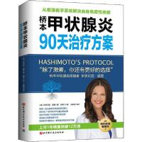 正版新书]桥本甲状腺炎90天治疗方案伊莎贝拉·温兹9787530494547
