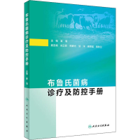 [M]布鲁氏菌病诊疗及防控手册 姜海 编 -9787117294102