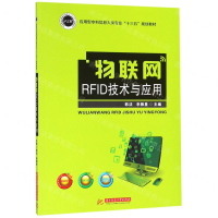 [N]物联网RFID技术与应用(应用型本科信息大类专业十三五规划教材)-9787568050968
