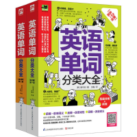 [M]英语单词分类大全-9787553762623