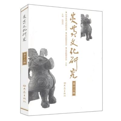 [M]炎黄文化研究 第十辑-9787534758171