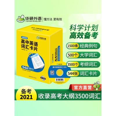 w华研外语2021高中英语词汇卡片3500高考大纲词汇乱序分频544张便携卡片赠装订圈配套音频高考研英