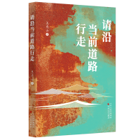 正版新书]请沿当前道路行走王秀云 著9787530689462