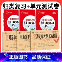 ❤共6本[海淀ab卷+归类复习]语数英 人教版 六年级下 [正版]海淀单元测试ab卷一三二四五六年级上册下册语文数学英语