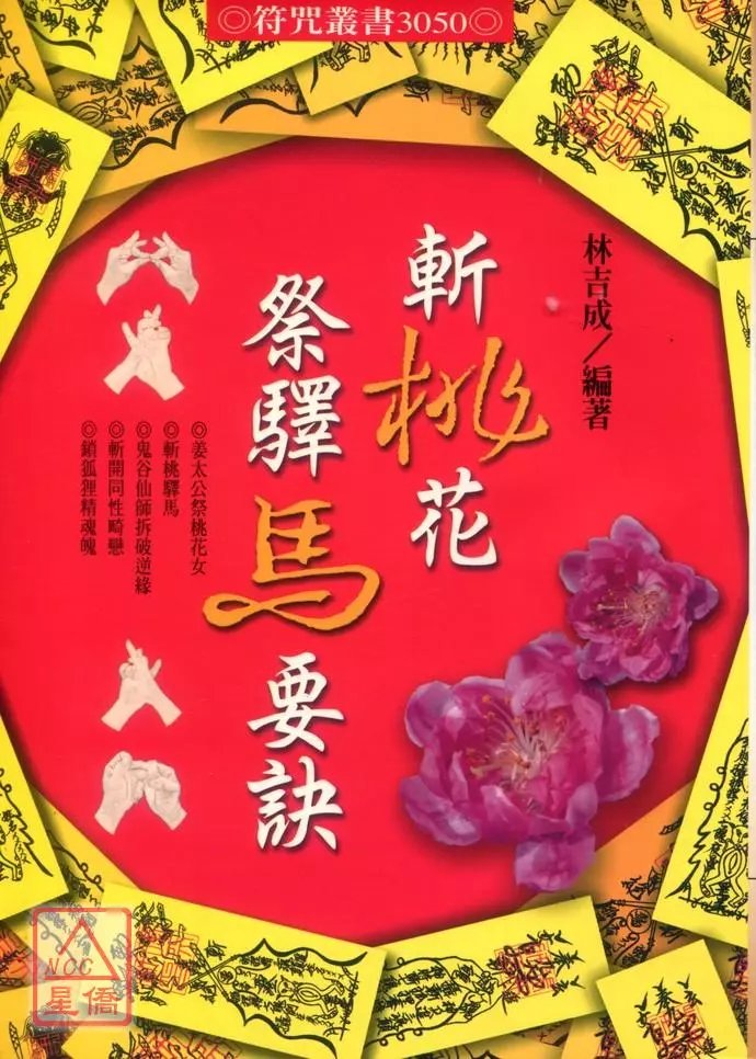 正版 斩桃花祭驿马要诀 林吉成 进源