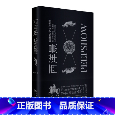 [正版]西洋景:欧洲的9个文化表情 商务印书馆 书籍