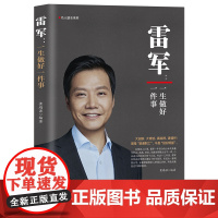 雷军 一生做好一件事 曾是普通职工 今是 创业明星 雷军的成功秘诀 一生做好一件事 大创新 看见时代风口 他毅然重走