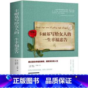 [正版]卡耐基写给女人的一生幸福忠告 提高自我修养气质 情商读物心灵鸡人生智慧心理学书 青春励志女性励志抖音书籍
