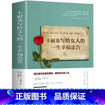 [正版]卡耐基写给女人的一生幸福忠告 提高自我修养气质 情商读物心灵鸡人生智慧心理学书 青春励志女性励志抖音书籍