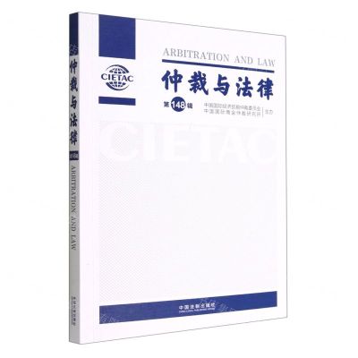 [N]仲裁与法律(第148辑)-9787521628098