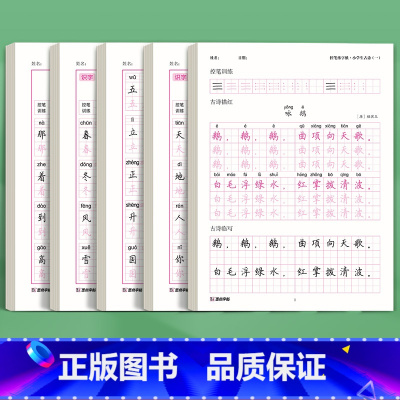 [一年级全家福5本装]同步生字+古诗(156页) [正版]小学生古诗词练字帖同步字帖小学生一年级二年级三四五六年级人教版
