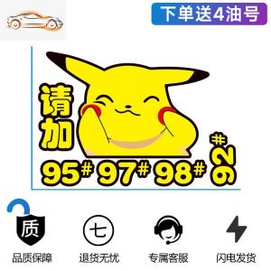 [补贴10%]皮卡丘汽车油箱盖车身装饰贴纸个性创意文字搞笑提示9295反光车贴汽车车贴