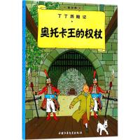 丁丁历险记1—奥托卡王的全仗(小16开)
