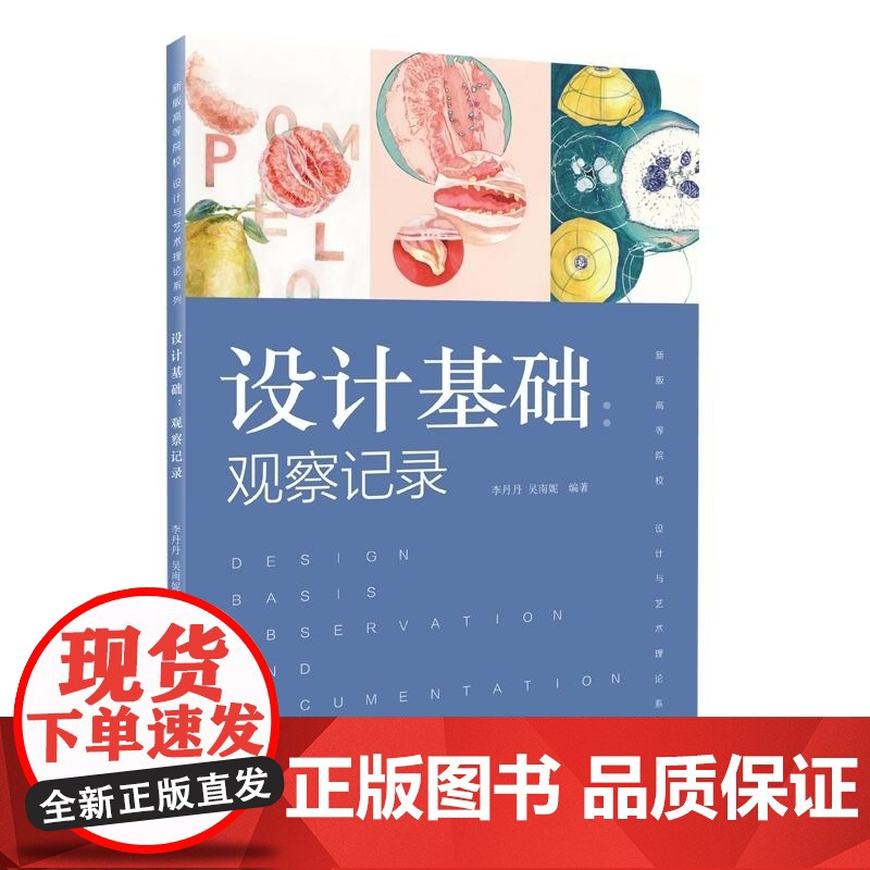 设计基础 观察记录 李丹丹 吴南妮 编 上海人民美术出版社