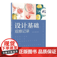 设计基础 观察记录 李丹丹 吴南妮 编 上海人民美术出版社