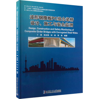 波形钢腹板PC组合梁桥设计、施工与安全监测
