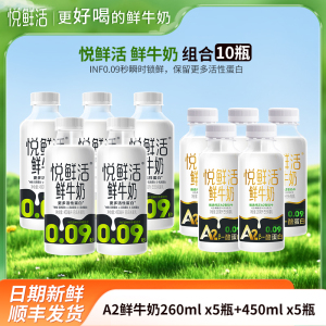 悦鲜活A2鲜牛奶260mlx5瓶+鲜牛奶450mlx5瓶君乐宝纯牛奶瓶装生牛乳营养早餐奶低温巴氏奶